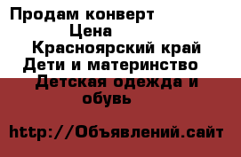 Продам конверт Red Castle › Цена ­ 2 000 - Красноярский край Дети и материнство » Детская одежда и обувь   